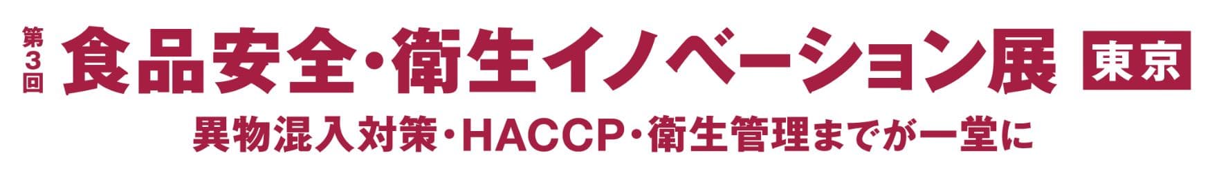 第3回 食品安全・衛生イノベーション展