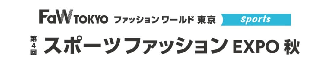 第4回 スポーツファッション EXPO 秋