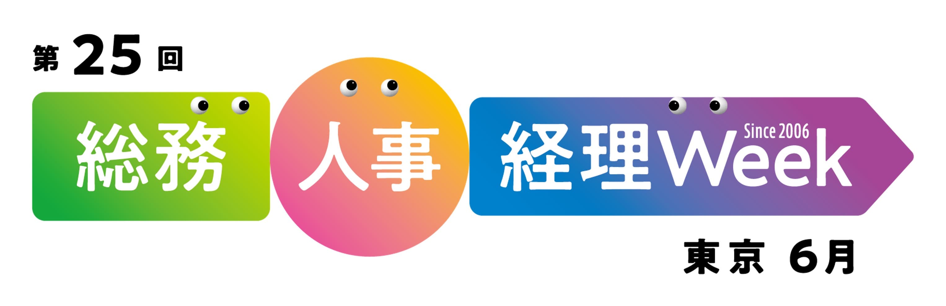 総務・人事・経理Week【東京｜6月】