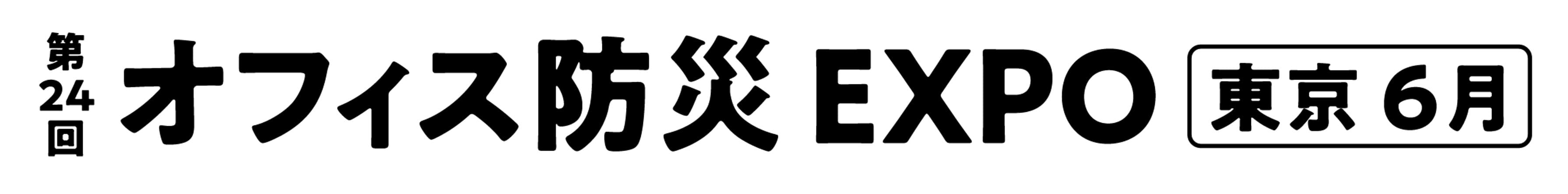 第24回 オフィス防災 EXPO【東京】