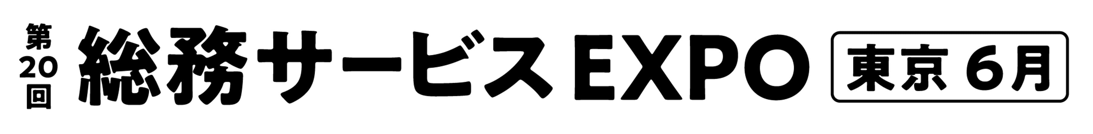 第20回 総務サービス EXPO【東京】