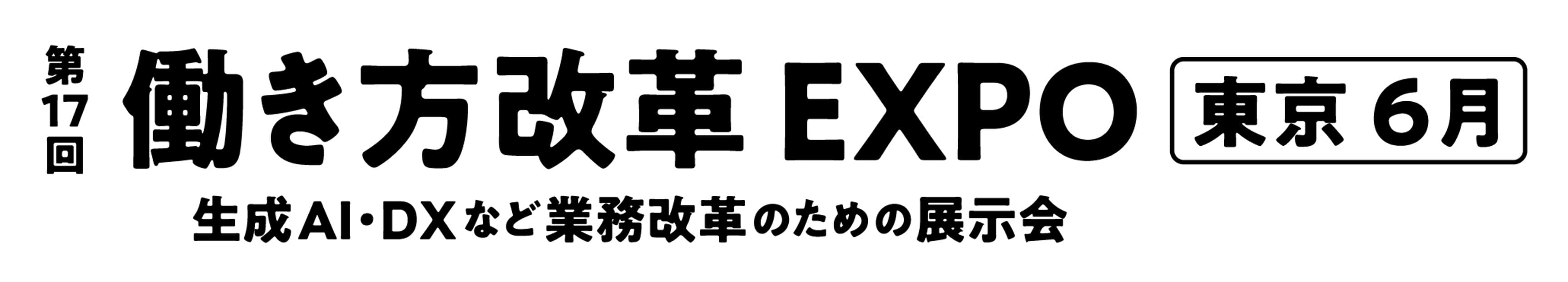 第17回 働き方改革 EXPO【東京】