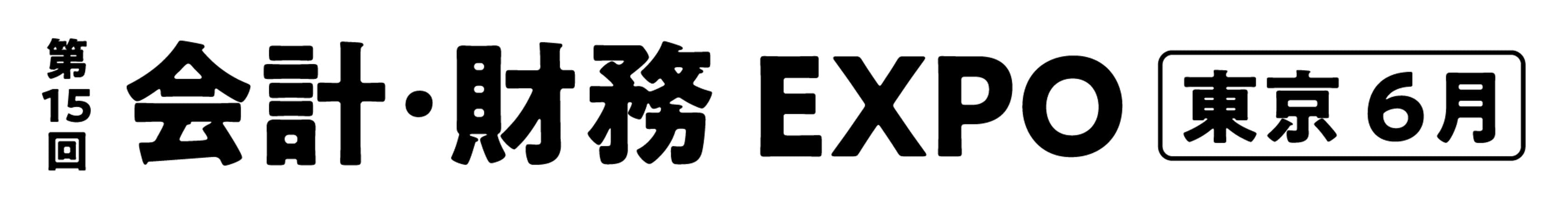 第15回 会計・財務 EXPO【東京】