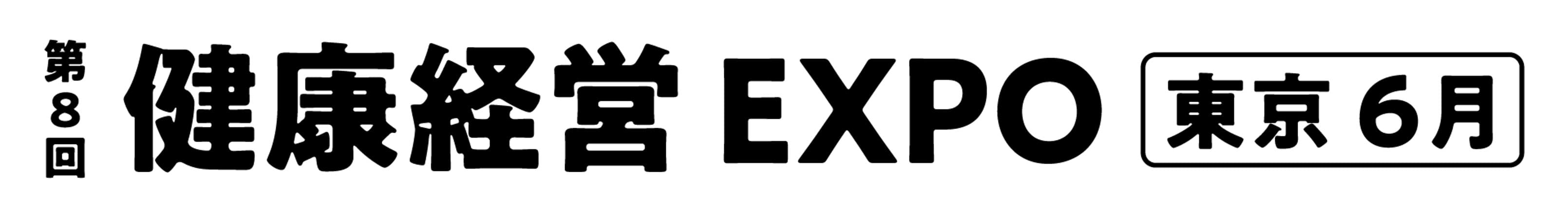 第8回 健康経営 EXPO【東京】