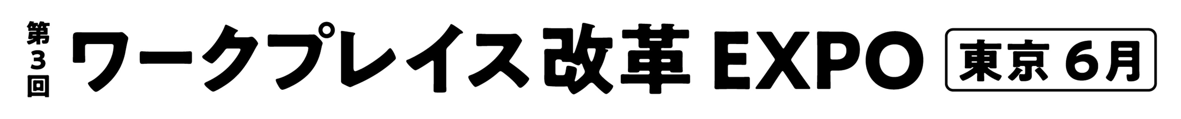 第3回 ワークプレイス改革 EXPO【東京】