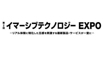 第2回 イマーシブテクノロジーEXPO