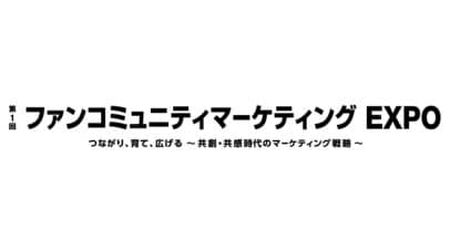 第1回 ファンコミュニティマーケティングEXPO