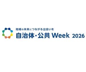 自治体・公共 Week 2026