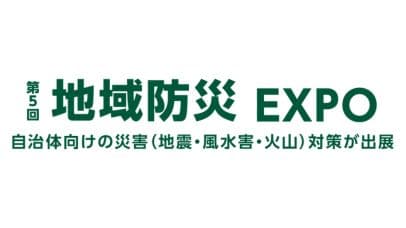 第5回 地域防災 EXPO