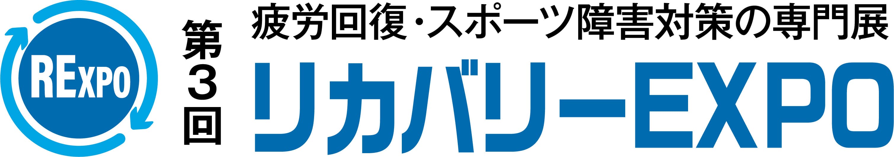 第3回 リカバリーEXPO