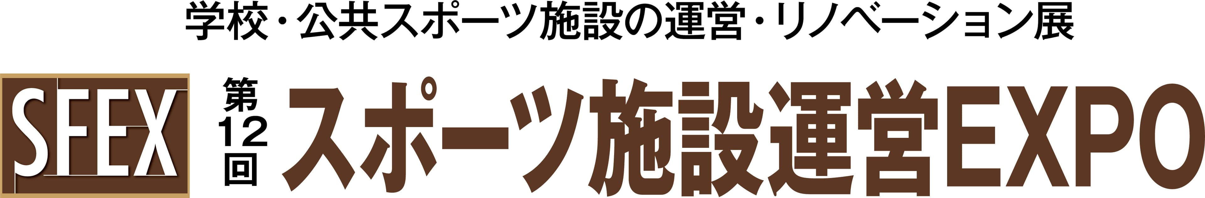 第12回 スポーツ施設運営EXPO