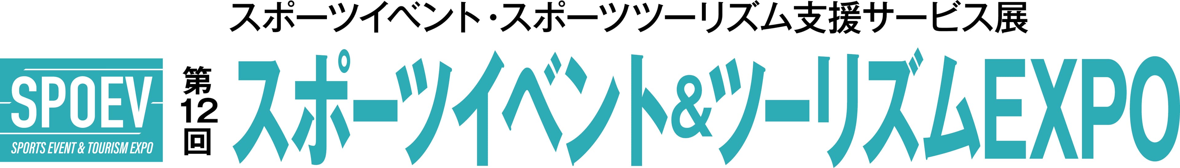 第12回 スポーツイベント＆ツーリズムEXPO