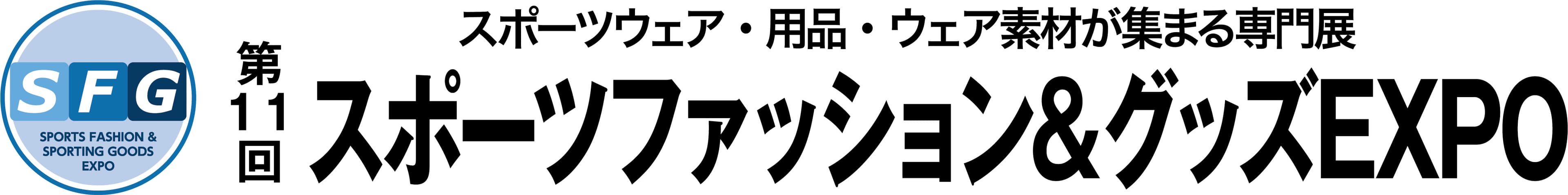 第11回 スポーツファッション&グッズEXPO