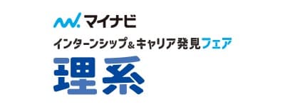 インターンシップ＆キャリア発見フェア【理系】