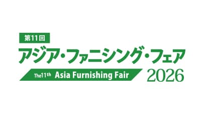 第11回 アジア・ファニシング・フェア 2026（最終日のみ17:00迄）