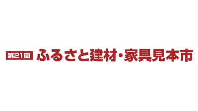 第21回 ふるさと建材･家具見本市