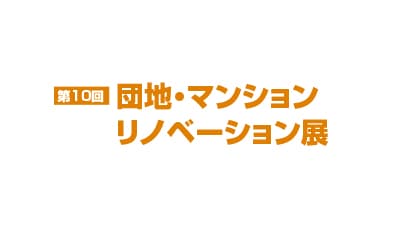 第10回 団地・マンションリノベーション展