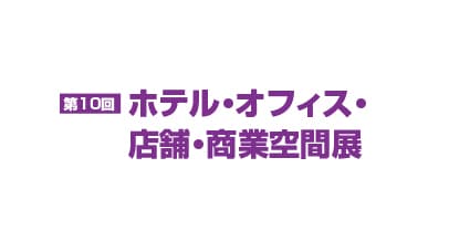 第10回 ホテル・オフィス・店舗・商業空間展