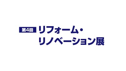 第4回 リフォーム・リノベーション展