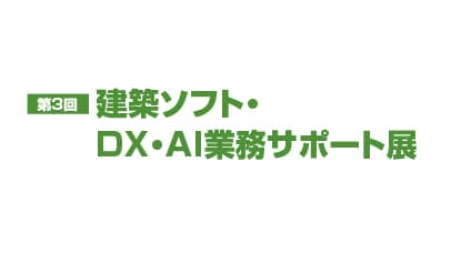第3回 建築ソフト・DX・業務サポート展