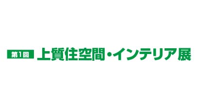 第1回 上質住空間・インテリア展