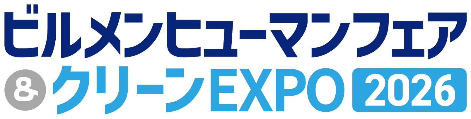ビルメンヒューマンフェア＆クリーンEXPO 2026（西ホール開催）