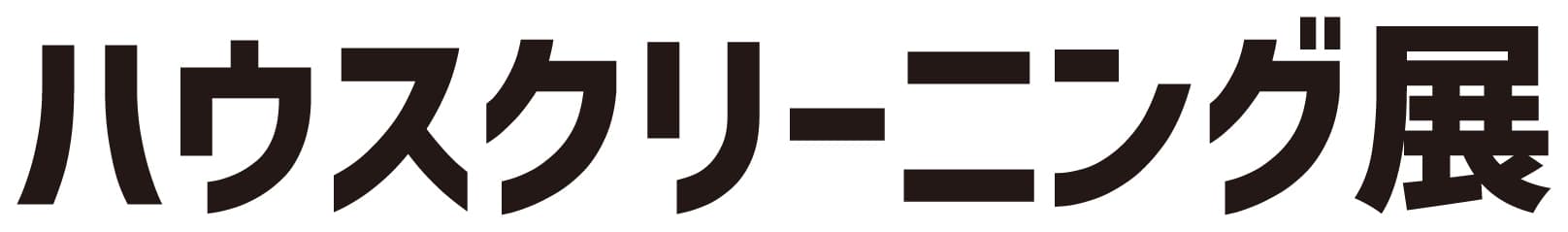 ハウスクリーニング展