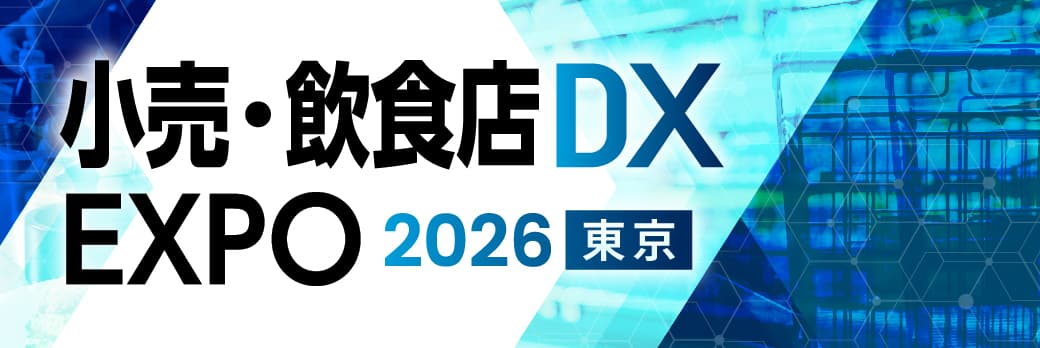 小売・飲食店DX EXPO 2026 夏 東京