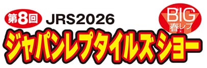 ジャパンレプタイルズショー in 東京