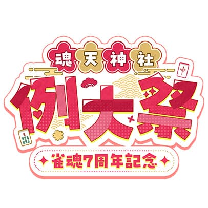 雀魂-じゃんたま- 7周年記念｜魂天神社例大祭