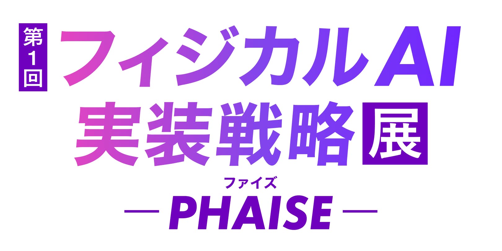 【PHAISE 2026 冬】第1回 フィジカルAI 実装戦略展