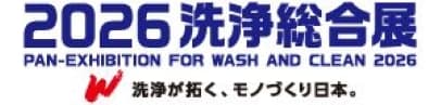 2026洗浄総合展