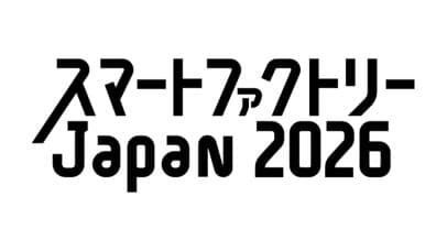 スマートファクトリーJapan2026