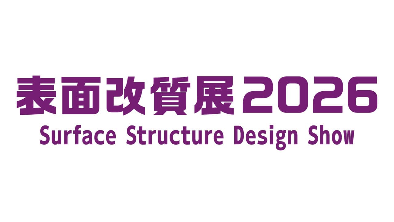 表面改質展2026