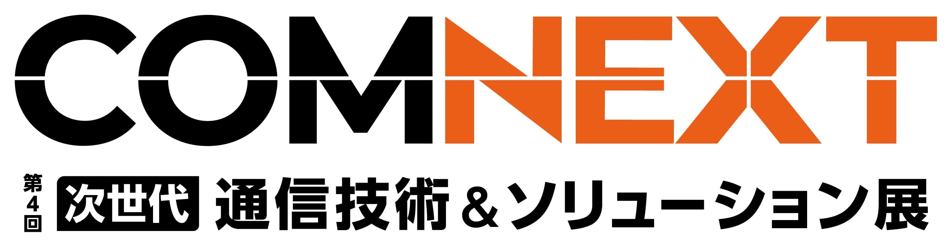 COMNEXT 第4回［次世代］通信技術＆ソリューション展