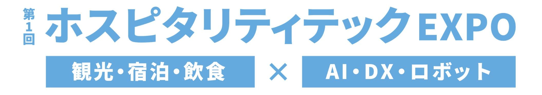 第1回 ホスピタリティテックEXPO