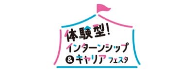 体験型！インターンシップ＆キャリアフェスタ