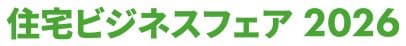 住宅ビジネスフェア2026