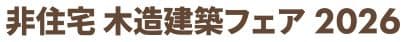 非住宅 木造建築フェア2026