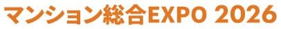 マンション総合EXPO 2026