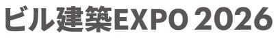 ビル建築EXPO 2026
