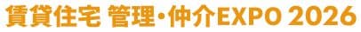 賃貸住宅 管理・仲介EXPO 2026
