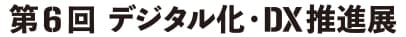 第６回 デジタル化・DX推進展(ODEX)