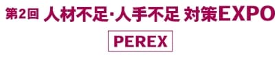 第２回 人材不足・人手不足対策EXPO［PEREX］
