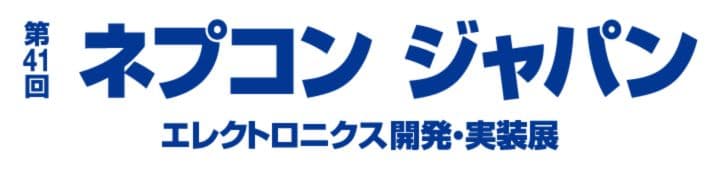 第41回 ネプコンジャパン