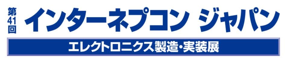 第41回 インターネプコン ジャパン -エレクトロニクス 製造・実装展-
