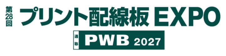 第28回 プリント配線板 EXPO -PWB2027-