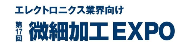 第17回 微細加工 EXPO