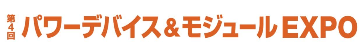 第4回 パワーデバイス＆モジュール EXPO