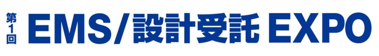第1回 EMS/設計受託 EXPO